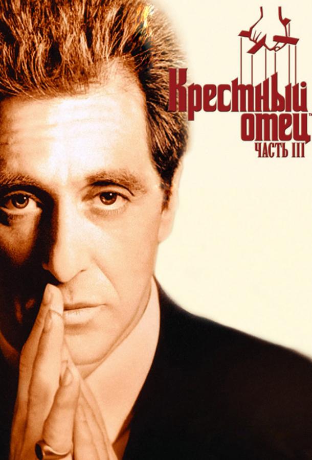 Фильм Крестный отец 3 1990 года смотреть онлайн