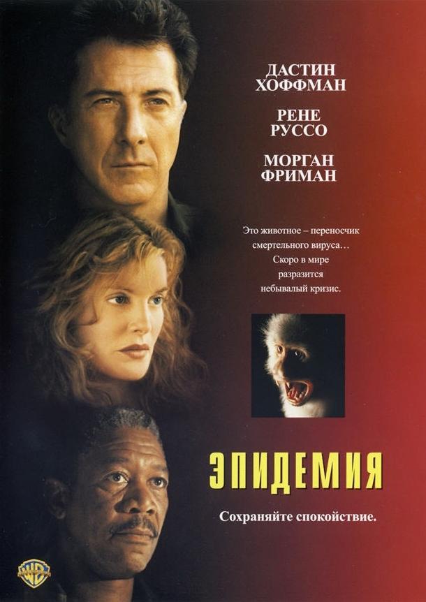 Фильм Эпидемия 1995 года смотреть онлайн бесплатно